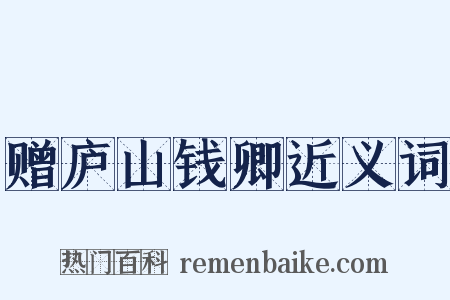 赠庐山钱卿近义词是什么意思的图片